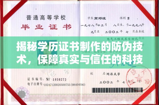 西畴揭秘学历证书制作的防伪技术，保障真实与信任的科技盾牌
