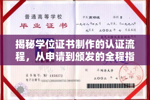 西畴揭秘学位证书制作的认证流程，从申请到颁发的全程指南