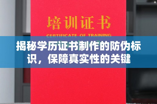 西畴揭秘学历证书制作的防伪标识，保障真实性的关键