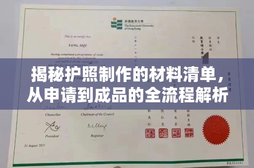 西畴揭秘护照制作的材料清单，从申请到成品的全流程解析