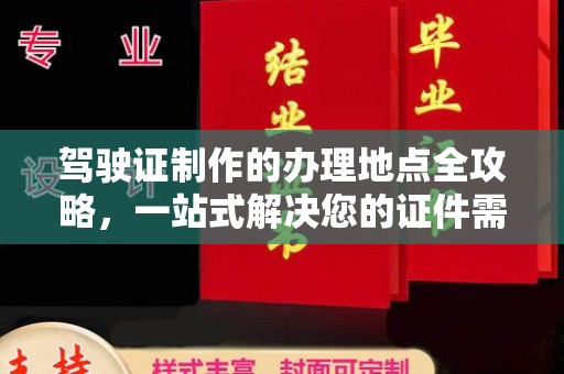 西畴驾驶证制作的办理地点全攻略，一站式解决您的证件需求