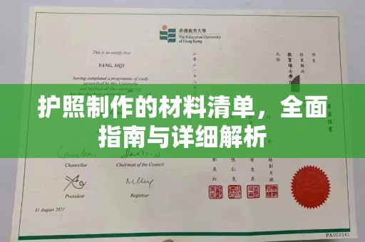 西畴护照制作的材料清单，全面指南与详细解析
