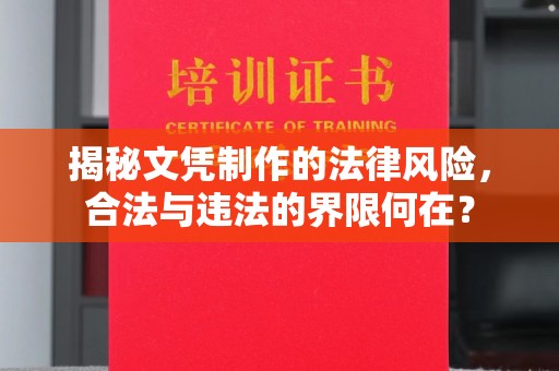 西畴揭秘文凭制作的法律风险，合法与违法的界限何在？