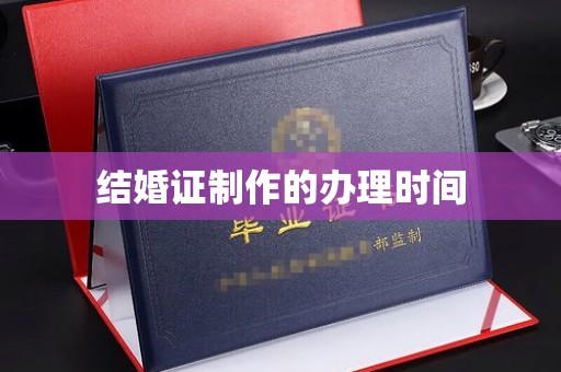 西畴结婚证制作的办理时间