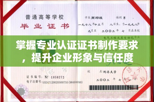 西畴掌握专业认证证书制作要求，提升企业形象与信任度