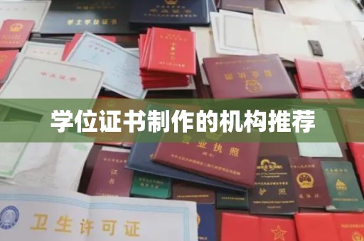 西畴学位证书制作的机构推荐