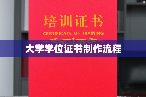 西畴大学学位证书制作流程