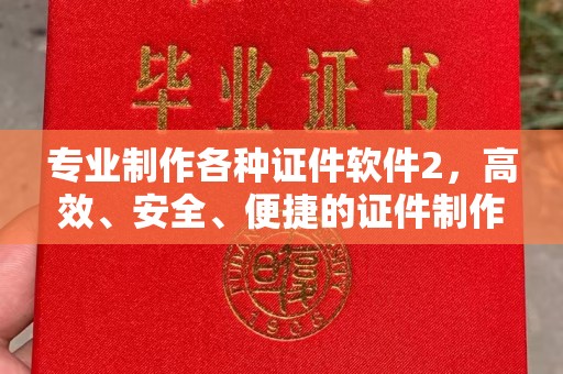西畴专业制作各种证件软件2，高效、安全、便捷的证件制作解决方案