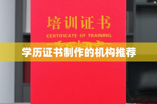 西畴学历证书制作的机构推荐