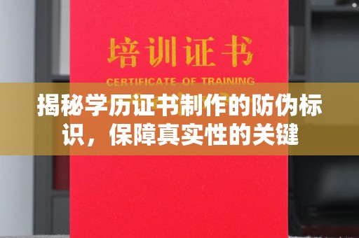 西畴揭秘学历证书制作的防伪标识，保障真实性的关键