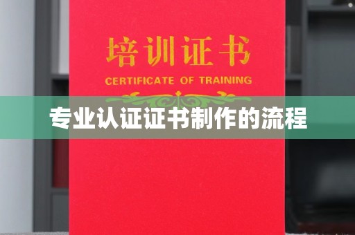 西畴专业认证证书制作的流程
