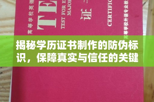 西畴揭秘学历证书制作的防伪标识，保障真实与信任的关键