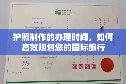 西畴护照制作的办理时间，如何高效规划您的国际旅行