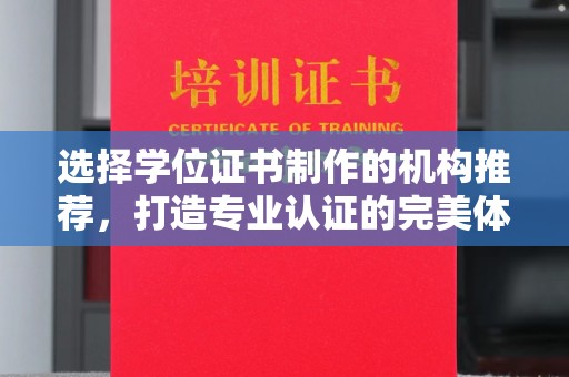 西畴选择学位证书制作的机构推荐，打造专业认证的完美体验
