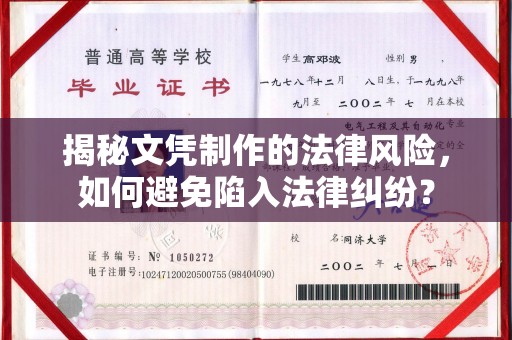 西畴揭秘文凭制作的法律风险，如何避免陷入法律纠纷？