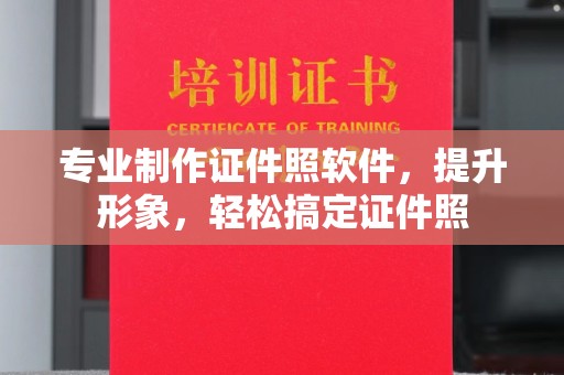 西畴专业制作证件照软件，提升形象，轻松搞定证件照