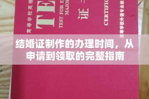 西畴结婚证制作的办理时间，从申请到领取的完整指南