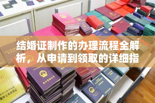 西畴结婚证制作的办理流程全解析，从申请到领取的详细指南