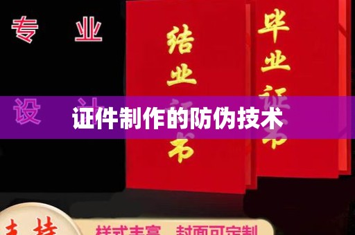 西畴证件制作的防伪技术