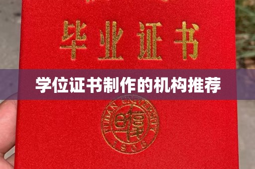 西畴学位证书制作的机构推荐