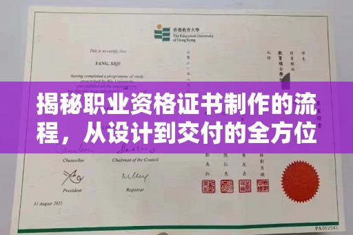 西畴揭秘职业资格证书制作的流程，从设计到交付的全方位解析