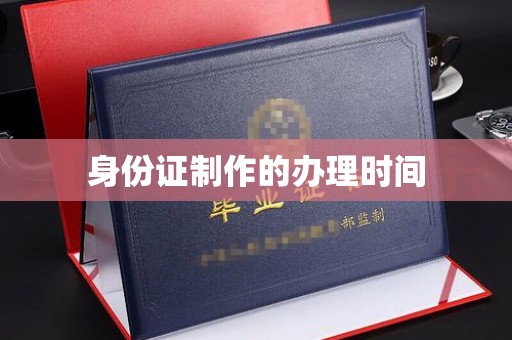 西畴身份证制作的办理时间