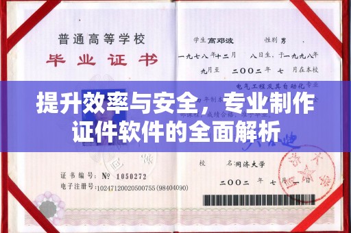 西畴提升效率与安全，专业制作证件软件的全面解析