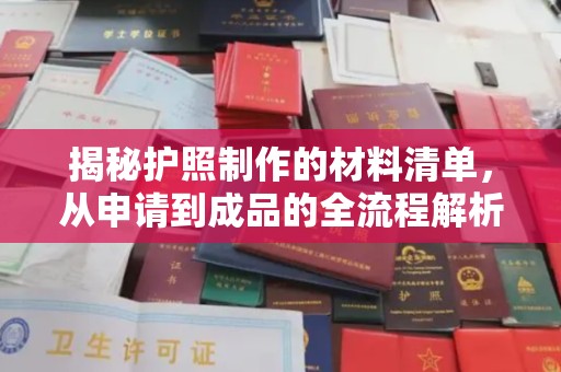 西畴揭秘护照制作的材料清单，从申请到成品的全流程解析
