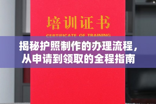 西畴揭秘护照制作的办理流程，从申请到领取的全程指南