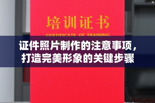 西畴证件照片制作的注意事项，打造完美形象的关键步骤