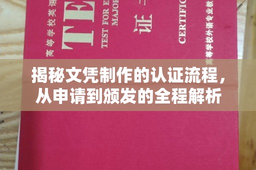 西畴揭秘文凭制作的认证流程，从申请到颁发的全程解析