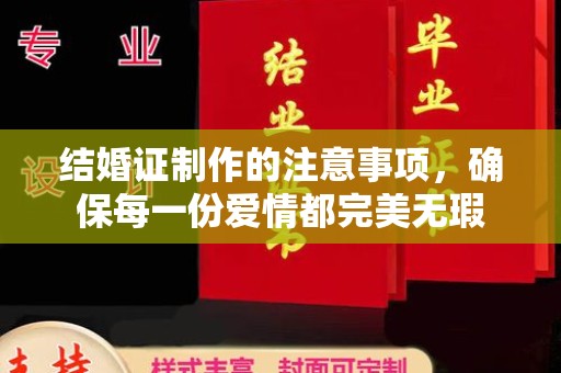 西畴结婚证制作的注意事项，确保每一份爱情都完美无瑕