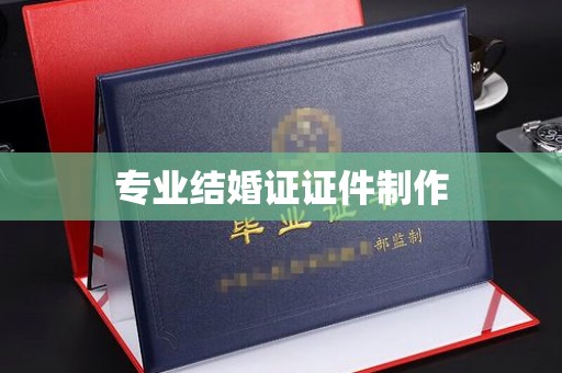 西畴专业结婚证证件制作