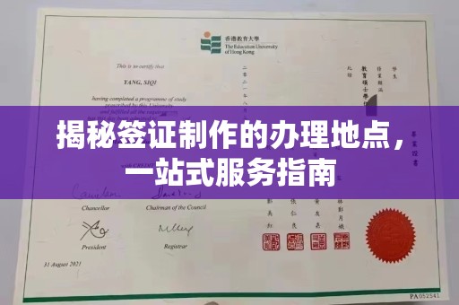 西畴揭秘签证制作的办理地点，一站式服务指南