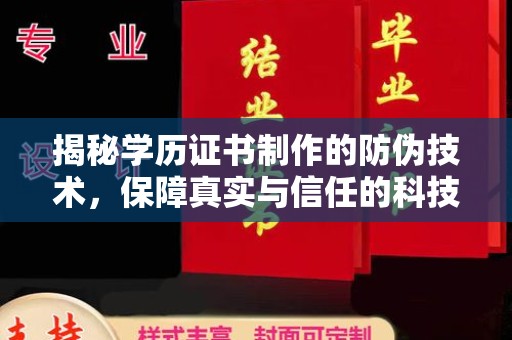 西畴揭秘学历证书制作的防伪技术，保障真实与信任的科技力量