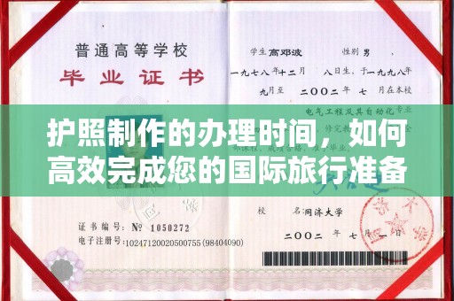 西畴护照制作的办理时间，如何高效完成您的国际旅行准备