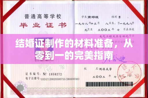 西畴结婚证制作的材料准备，从零到一的完美指南