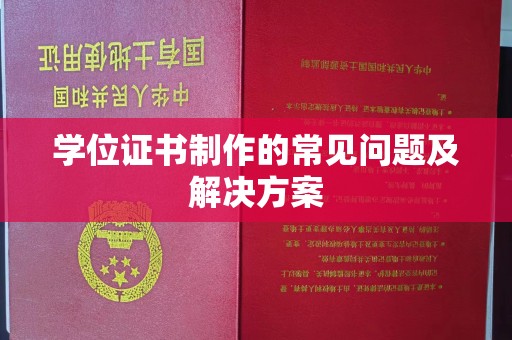 西畴学位证书制作的常见问题及解决方案