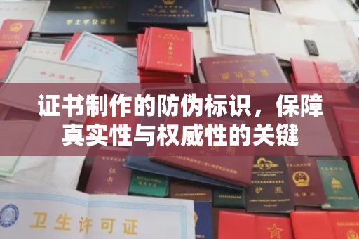 西畴证书制作的防伪标识，保障真实性与权威性的关键