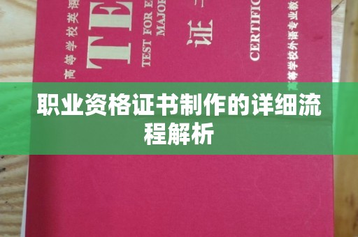 西畴职业资格证书制作的详细流程解析