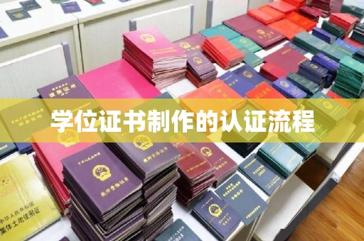 西畴学位证书制作的认证流程