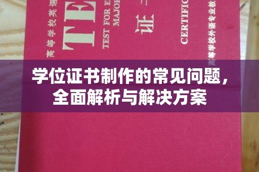 西畴学位证书制作的常见问题，全面解析与解决方案
