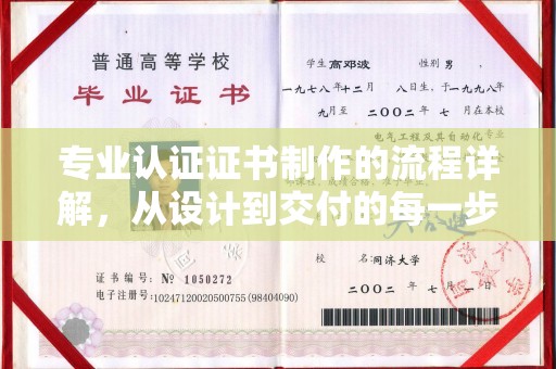 西畴专业认证证书制作的流程详解，从设计到交付的每一步