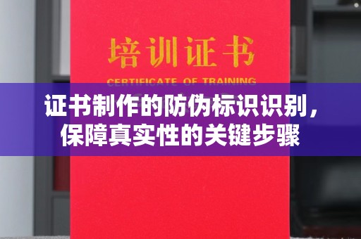 西畴证书制作的防伪标识识别，保障真实性的关键步骤