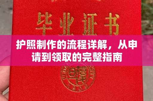 西畴护照制作的流程详解，从申请到领取的完整指南