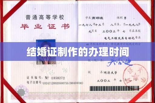 西畴结婚证制作的办理时间