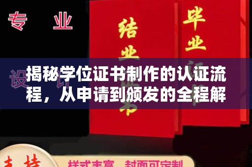 西畴揭秘学位证书制作的认证流程，从申请到颁发的全程解析