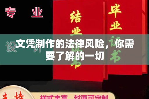 西畴文凭制作的法律风险，你需要了解的一切