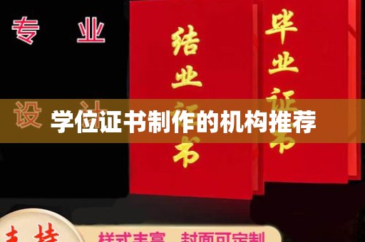 西畴学位证书制作的机构推荐