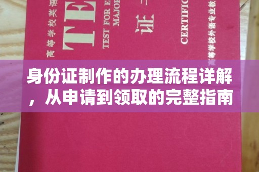 西畴身份证制作的办理流程详解，从申请到领取的完整指南
